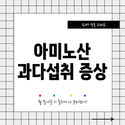 아미노산 과다섭취 증상