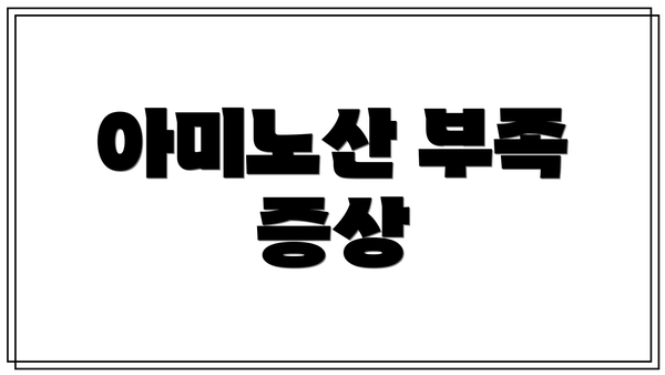 아미노산 부족 증상