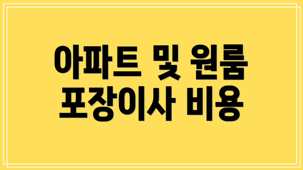 아파트 및 원룸 포장이사 비용