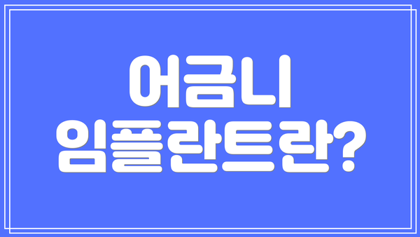 어금니 임플란트란?