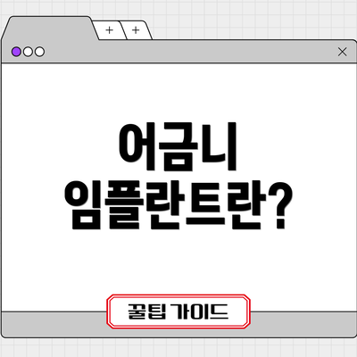 어금니 임플란트란?