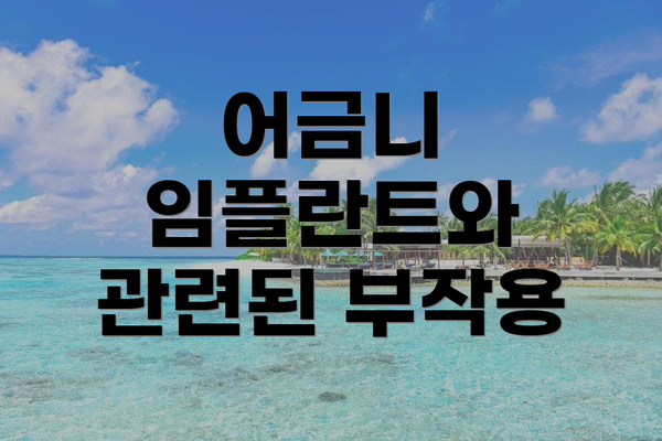어금니 임플란트와 관련된 부작용