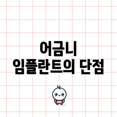 어금니 임플란트의 단점