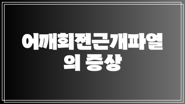 어깨회전근개파열의 증상
