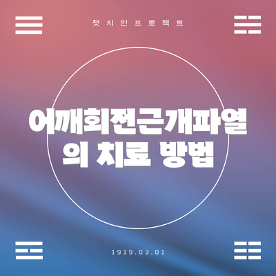 어깨회전근개파열의 치료 방법
