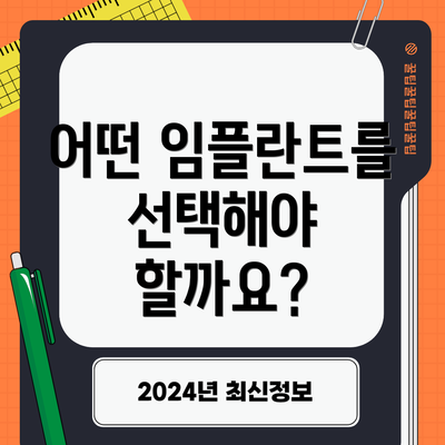 어떤 임플란트를 선택해야 할까요?