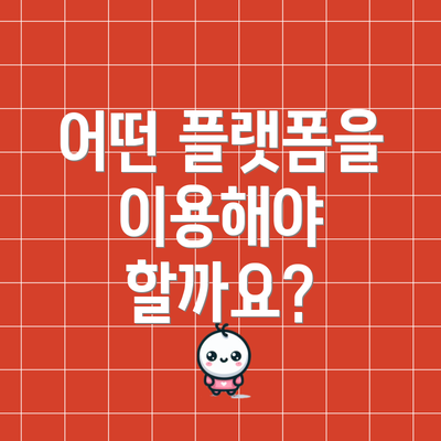 어떤 플랫폼을 이용해야 할까요?