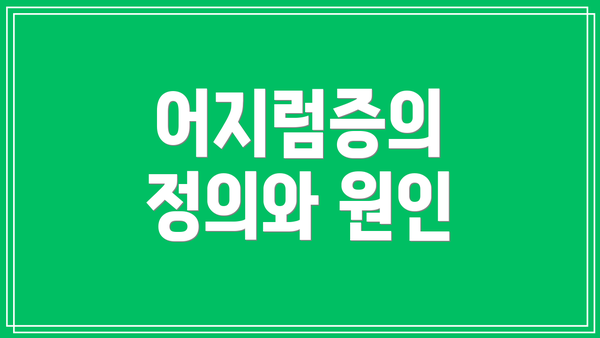 어지럼증의 정의와 원인