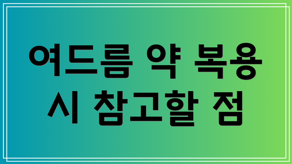 여드름 약 복용 시 참고할 점