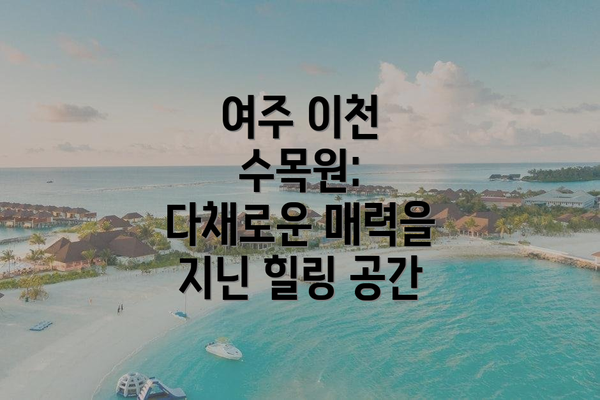 여주 이천 수목원: 다채로운 매력을 지닌 힐링 공간