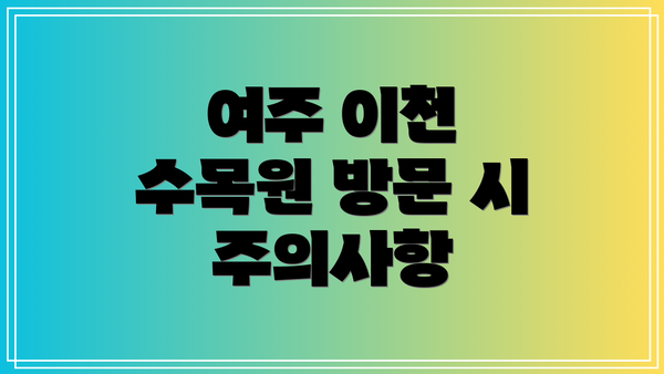 여주 이천 수목원 방문 시 주의사항