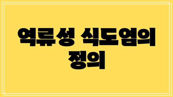 역류성 식도염의 정의