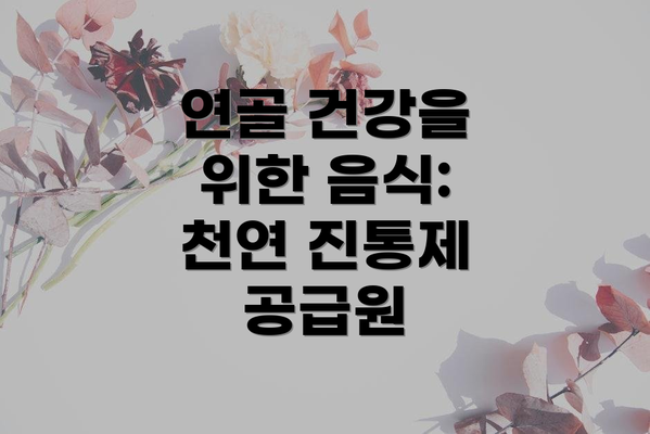 연골 건강을 위한 음식: 천연 진통제 공급원