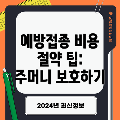 예방접종 비용 절약 팁: 주머니 보호하기