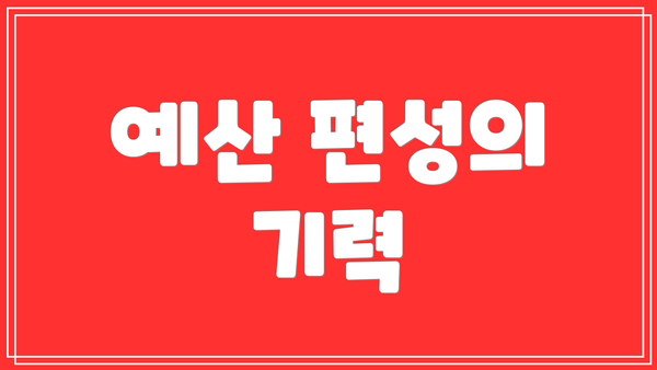 예산 편성의 기력