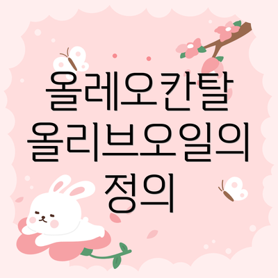 올레오칸탈 올리브오일의 정의