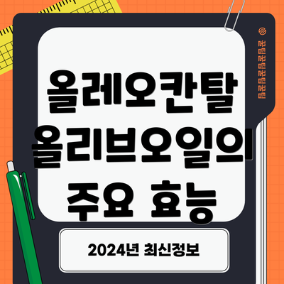 올레오칸탈 올리브오일의 주요 효능