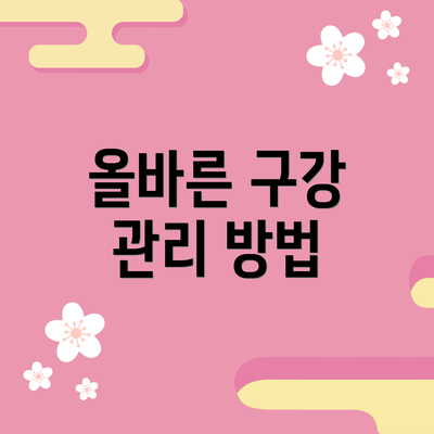 올바른 구강 관리 방법