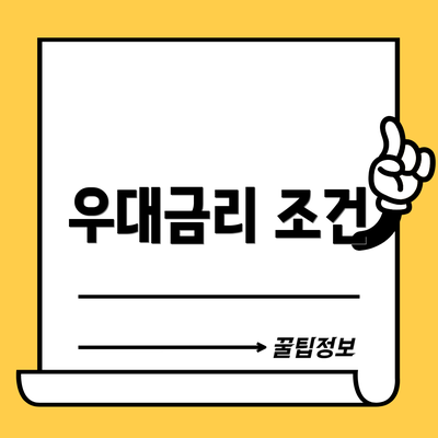 우대금리 조건