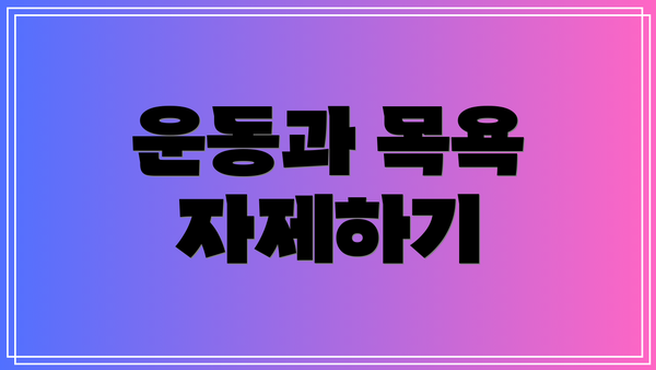 운동과 목욕 자제하기