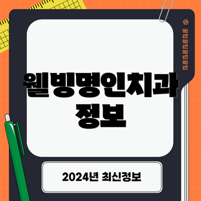 웰빙명인치과 정보