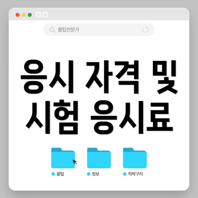 응시 자격 및 시험 응시료