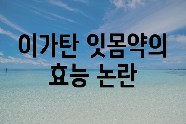 이가탄 잇몸약의 효능 논란