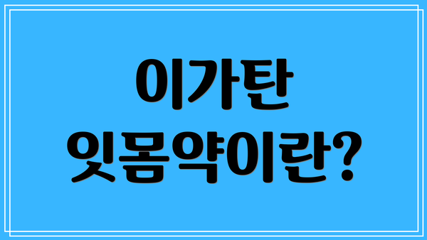 이가탄 잇몸약이란?