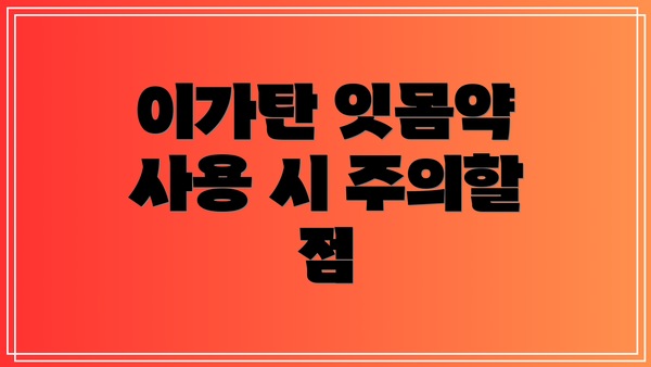 이가탄 잇몸약 사용 시 주의할 점