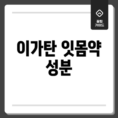 이가탄 잇몸약 성분