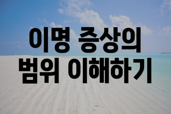 이명 증상의 범위 이해하기