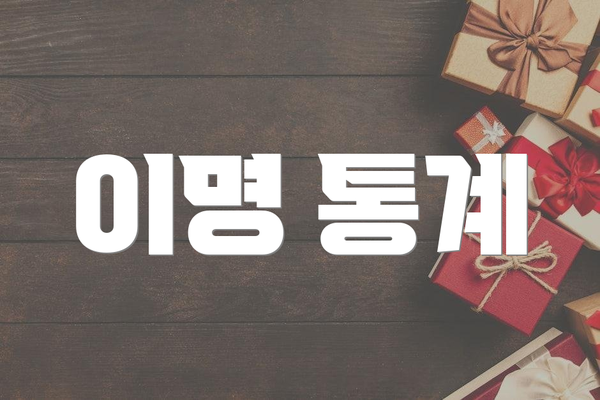 이명 통계