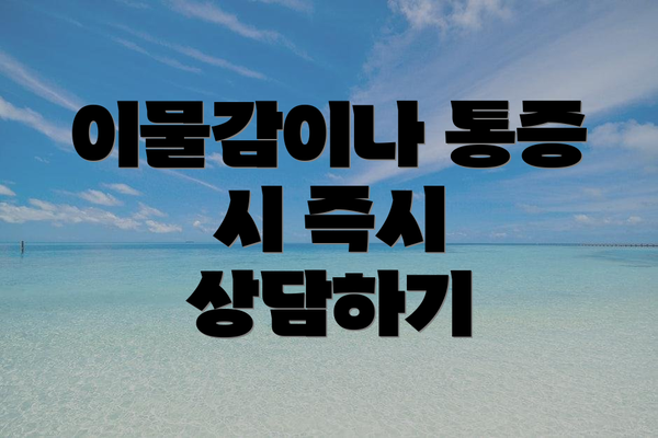 이물감이나 통증 시 즉시 상담하기