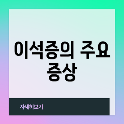 이석증의 주요 증상