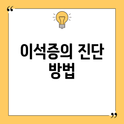 이석증의 진단 방법
