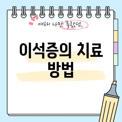 이석증의 치료 방법