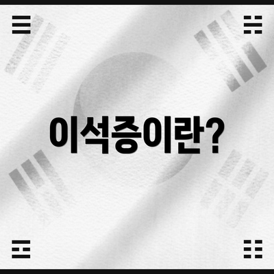 이석증이란?