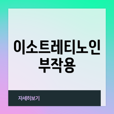 이소트레티노인 부작용