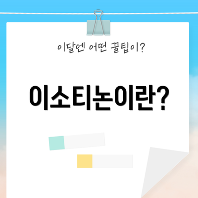 이소티논이란?