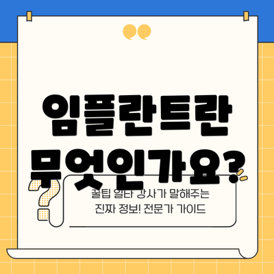 임플란트란 무엇인가요?