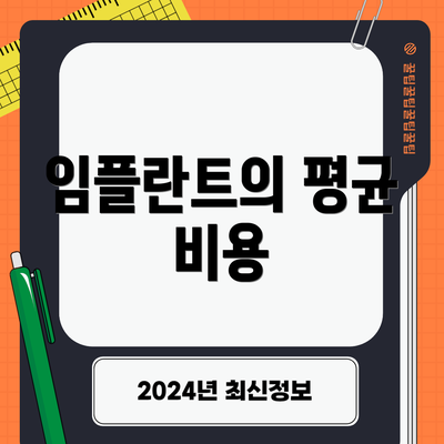 임플란트의 평균 비용