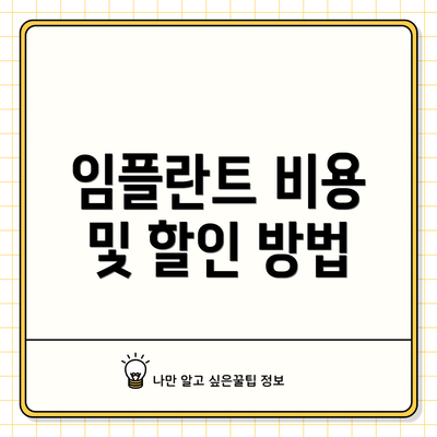 임플란트 비용 및 할인 방법
