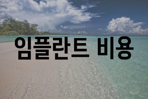 임플란트 비용