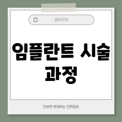 임플란트 시술 과정