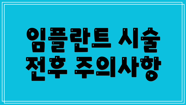 임플란트 시술 전후 주의사항