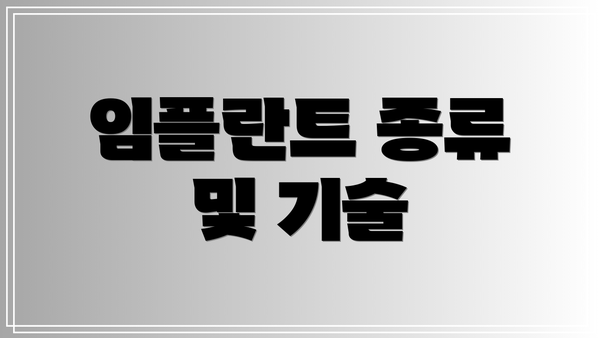 임플란트 종류 및 기술