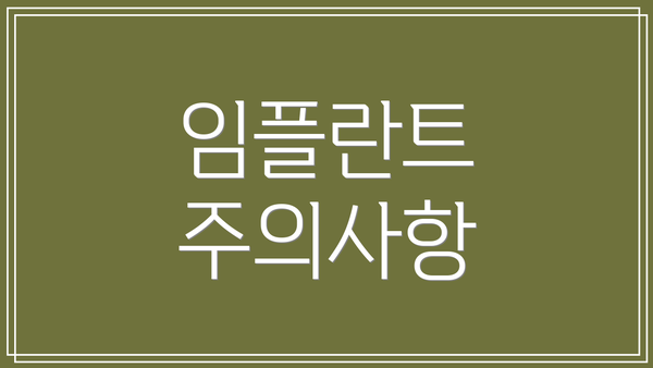 임플란트 주의사항