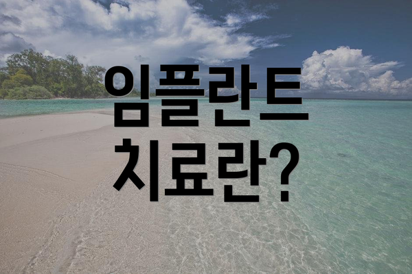 임플란트 치료란?
