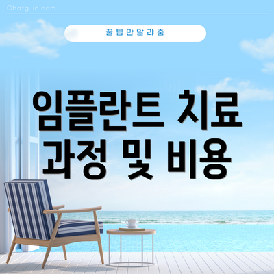 임플란트 치료 과정 및 비용