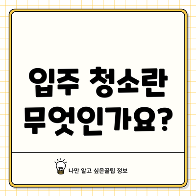 입주 청소란 무엇인가요?
